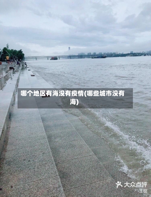 哪个地区有海没有疫情(哪些城市没有海)-第2张图片
