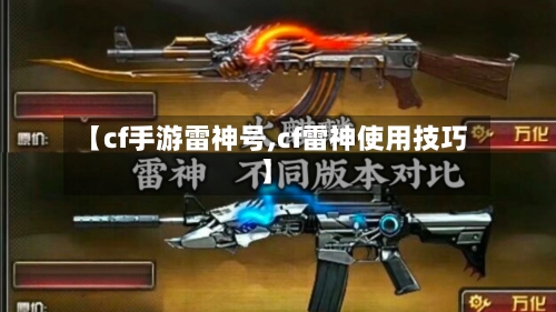 【cf手游雷神号,cf雷神使用技巧】