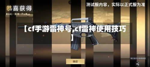 【cf手游雷神号,cf雷神使用技巧】-第3张图片