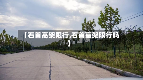 【石首高架限行,石首高架限行吗】
