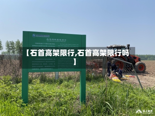 【石首高架限行,石首高架限行吗】-第2张图片