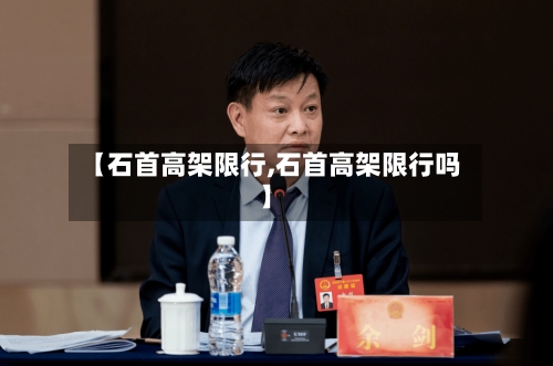 【石首高架限行,石首高架限行吗】-第3张图片