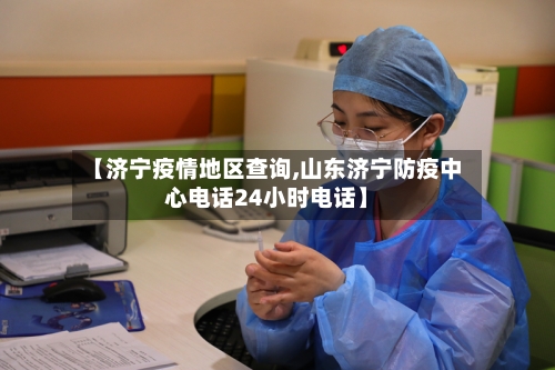 【济宁疫情地区查询,山东济宁防疫中心电话24小时电话】-第2张图片