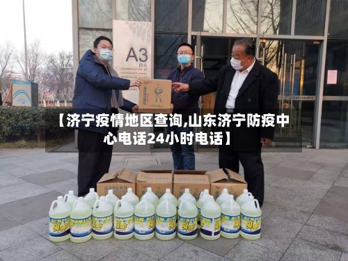 【济宁疫情地区查询,山东济宁防疫中心电话24小时电话】