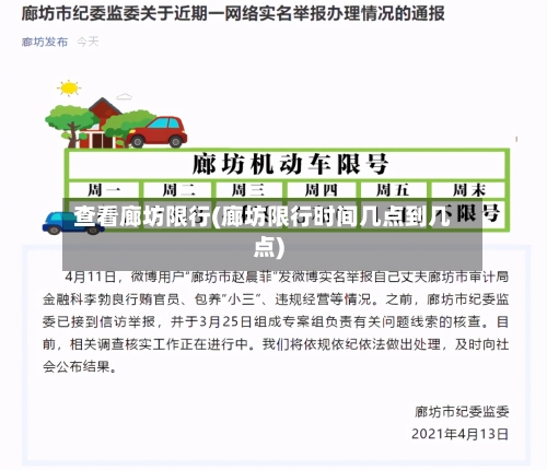 查看廊坊限行(廊坊限行时间几点到几点)