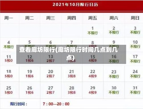 查看廊坊限行(廊坊限行时间几点到几点)-第2张图片