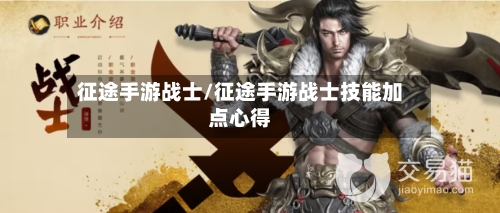 征途手游战士/征途手游战士技能加点心得-第3张图片
