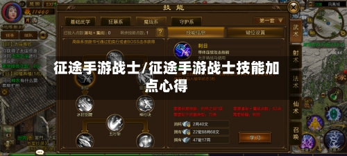 征途手游战士/征途手游战士技能加点心得