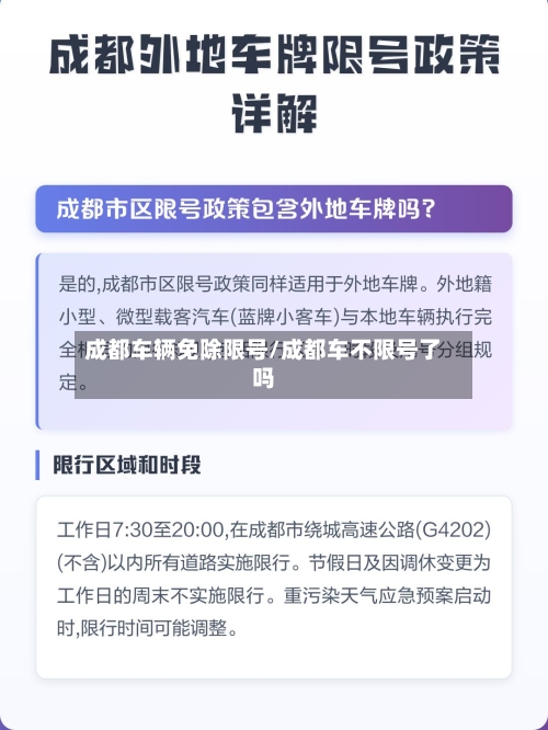 成都车辆免除限号/成都车不限号了吗