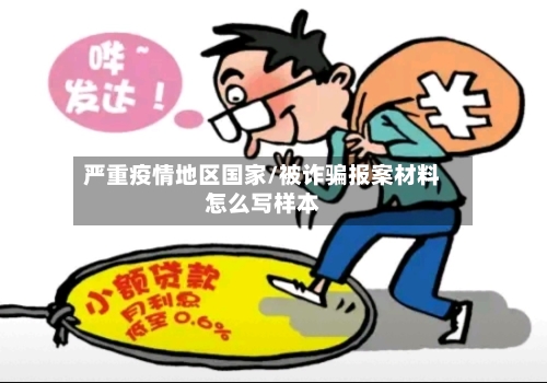 严重疫情地区国家/被诈骗报案材料怎么写样本