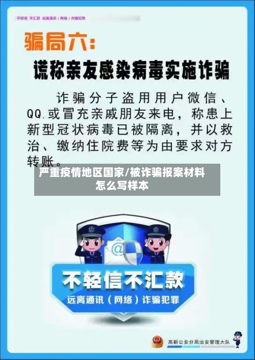 严重疫情地区国家/被诈骗报案材料怎么写样本-第2张图片
