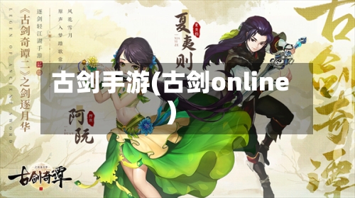 古剑手游(古剑online)