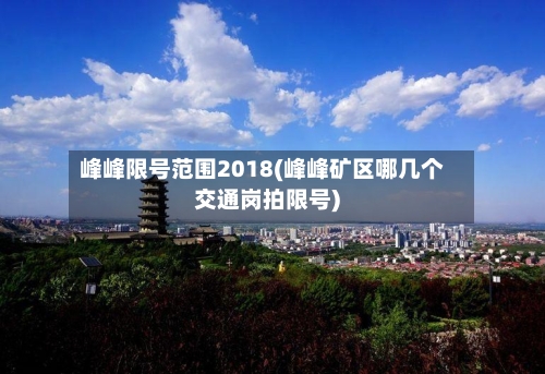 峰峰限号范围2018(峰峰矿区哪几个交通岗拍限号)