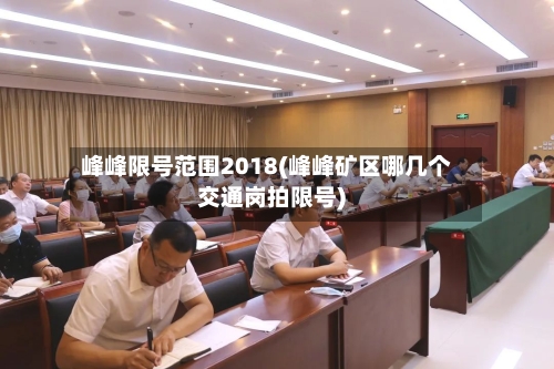 峰峰限号范围2018(峰峰矿区哪几个交通岗拍限号)-第2张图片