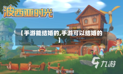 【手游能结婚的,手游可以结婚的】-第2张图片