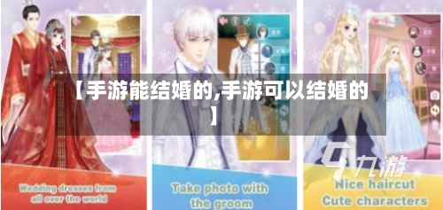 【手游能结婚的,手游可以结婚的】-第3张图片