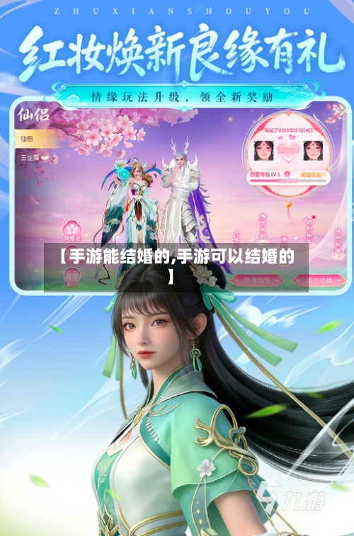 【手游能结婚的,手游可以结婚的】