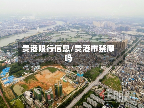 贵港限行信息/贵港市禁摩吗