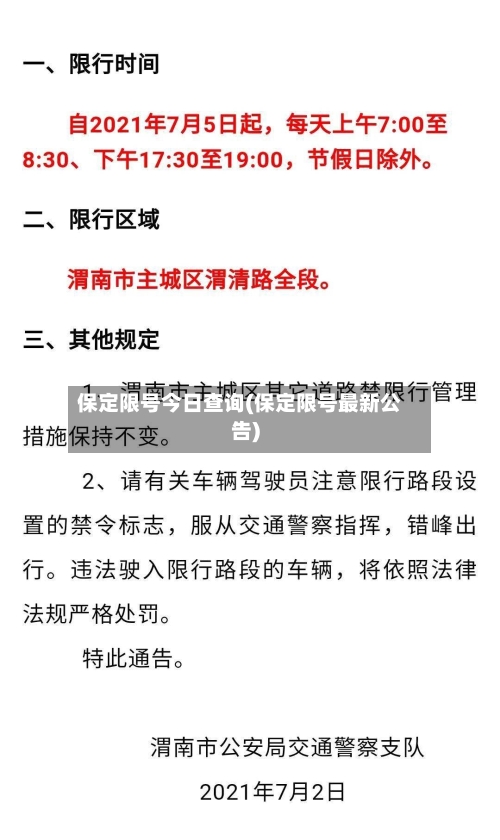 保定限号今日查询(保定限号最新公告)-第2张图片