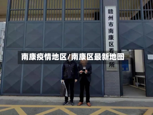 南康疫情地区/南康区最新地图-第2张图片