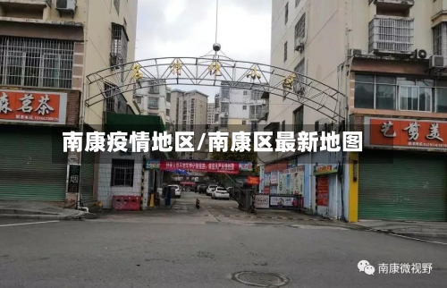 南康疫情地区/南康区最新地图
