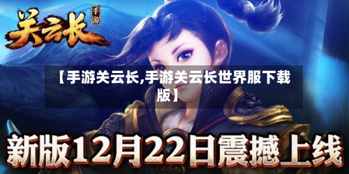 【手游关云长,手游关云长世界服下载版】