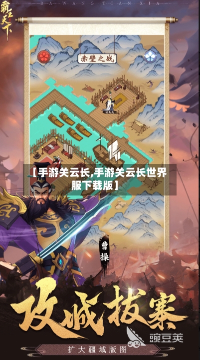 【手游关云长,手游关云长世界服下载版】-第2张图片