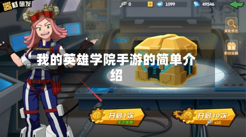 我的英雄学院手游的简单介绍