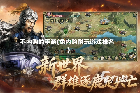 不内购的手游(免内购耐玩游戏排名)