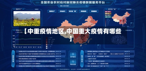 【中重疫情地区,中国重大疫情有哪些】-第2张图片