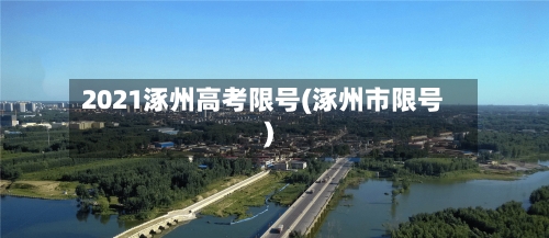 2021涿州高考限号(涿州市限号)-第3张图片