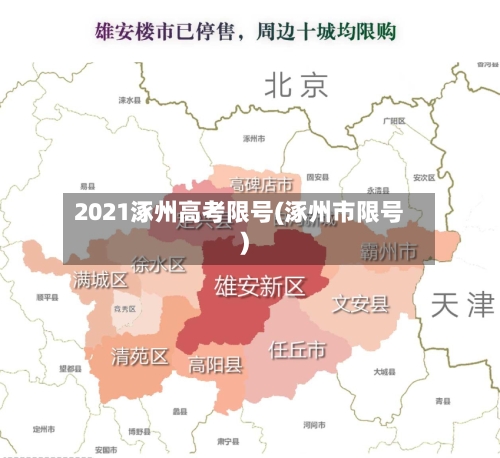 2021涿州高考限号(涿州市限号)