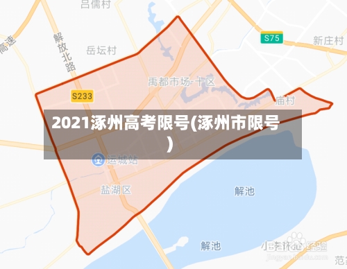 2021涿州高考限号(涿州市限号)-第2张图片