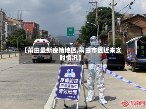【莆田最新疫情地区,莆田市区近来实时情况】