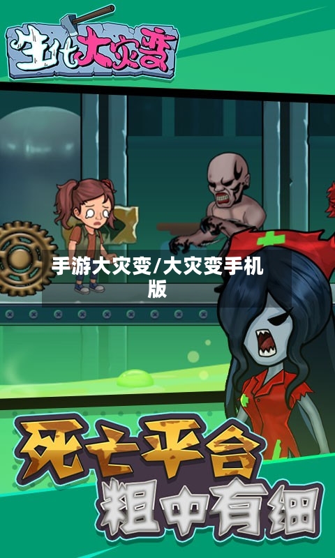 手游大灾变/大灾变手机版-第2张图片