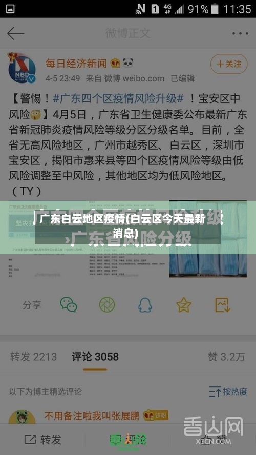 广东白云地区疫情(白云区今天最新消息)