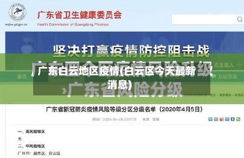 广东白云地区疫情(白云区今天最新消息)-第2张图片