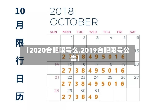 【2020合肥限号么,2019合肥限号公告】