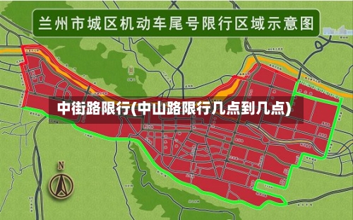 中街路限行(中山路限行几点到几点)