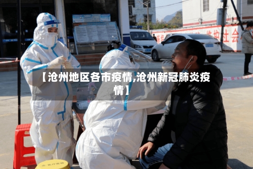 【沧州地区各市疫情,沧州新冠肺炎疫情】