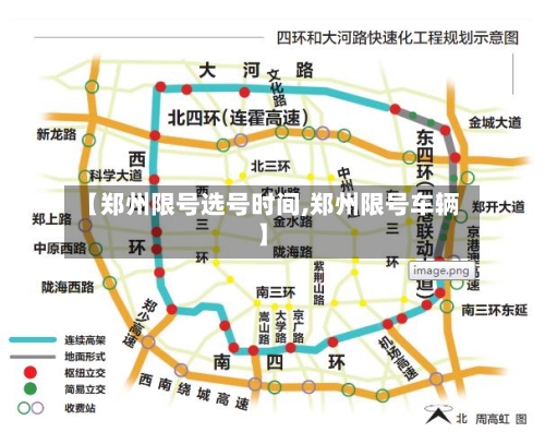 【郑州限号选号时间,郑州限号车辆】