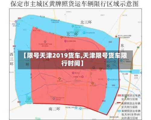 【限号天津2019货车,天津限号货车限行时间】-第2张图片