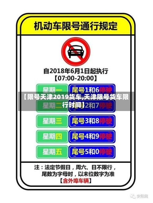 【限号天津2019货车,天津限号货车限行时间】-第3张图片