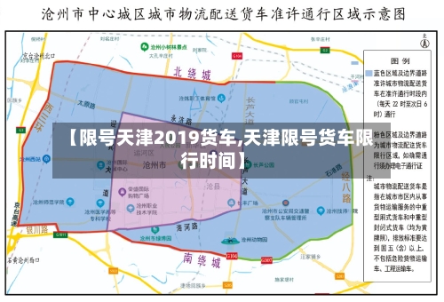 【限号天津2019货车,天津限号货车限行时间】