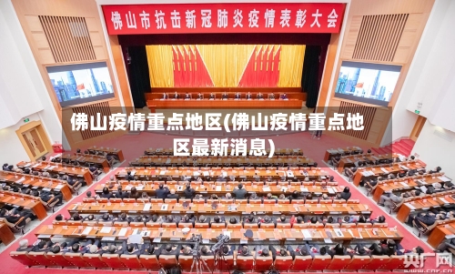 佛山疫情重点地区(佛山疫情重点地区最新消息)-第2张图片