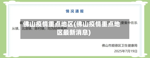 佛山疫情重点地区(佛山疫情重点地区最新消息)-第3张图片