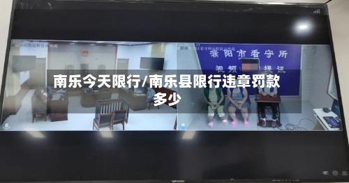 南乐今天限行/南乐县限行违章罚款多少