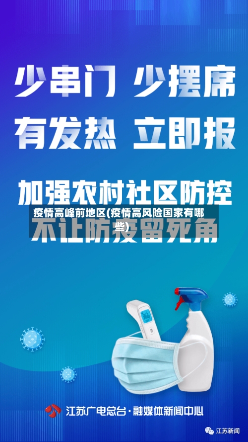 疫情高峰前地区(疫情高风险国家有哪些)-第3张图片
