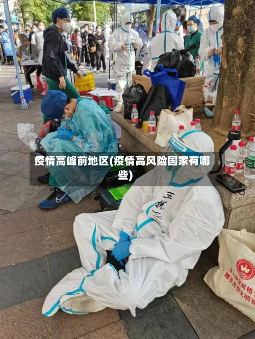 疫情高峰前地区(疫情高风险国家有哪些)