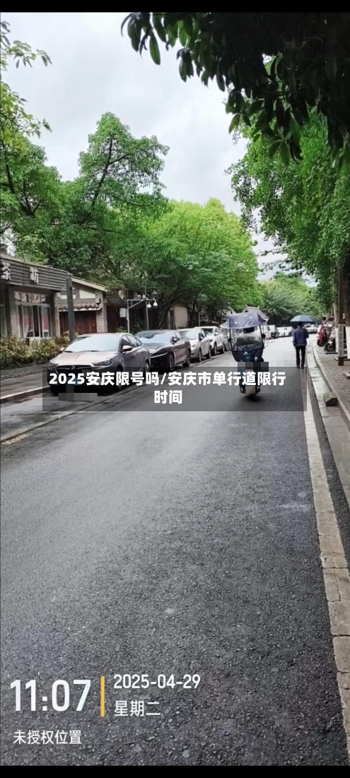 2025安庆限号吗/安庆市单行道限行时间-第3张图片